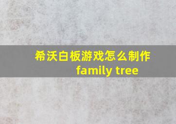 希沃白板游戏怎么制作family tree